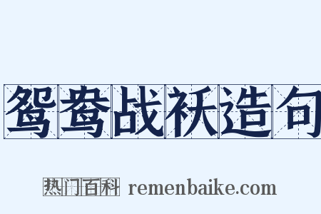鸳鸯战袄造句是什么意思的图片